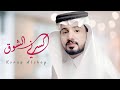 كسرني الشوق مرة لو ناوي تهجرني عبدالله ال مخلص حصريا 2022 كسرني الشوق مرة لو ناوي تهجرني عبدالله ال مخلص حصريا 2022