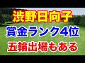 渋野日向子の感動エピソード【米女子ツアー賞金ランキング】五輪出場の条件やポイントランキング