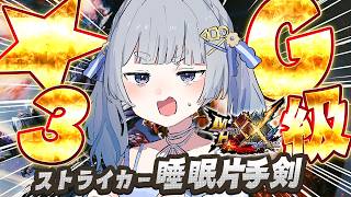 モンハンダブルクロス】#31 G級☆3いくぞおお！ストライカー睡眠片手剣