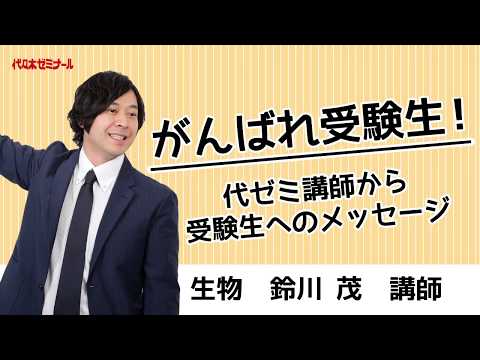 【代ゼミ】『高校生物基礎　鈴川茂先生　第1講授業ノート』　　+α hqdefault.jpg