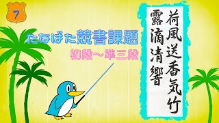 【画仙紙】日本習字 7月号【初段〜準三段】