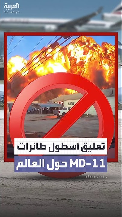       MD-11      
 - نشر قبل 14 دقيقة