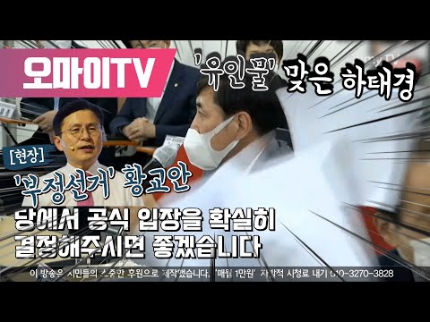 [현장] &amp;#39;부정선거&amp;#39; 황교안과 &amp;#39;유인물&amp;#39; 맞은 하태경