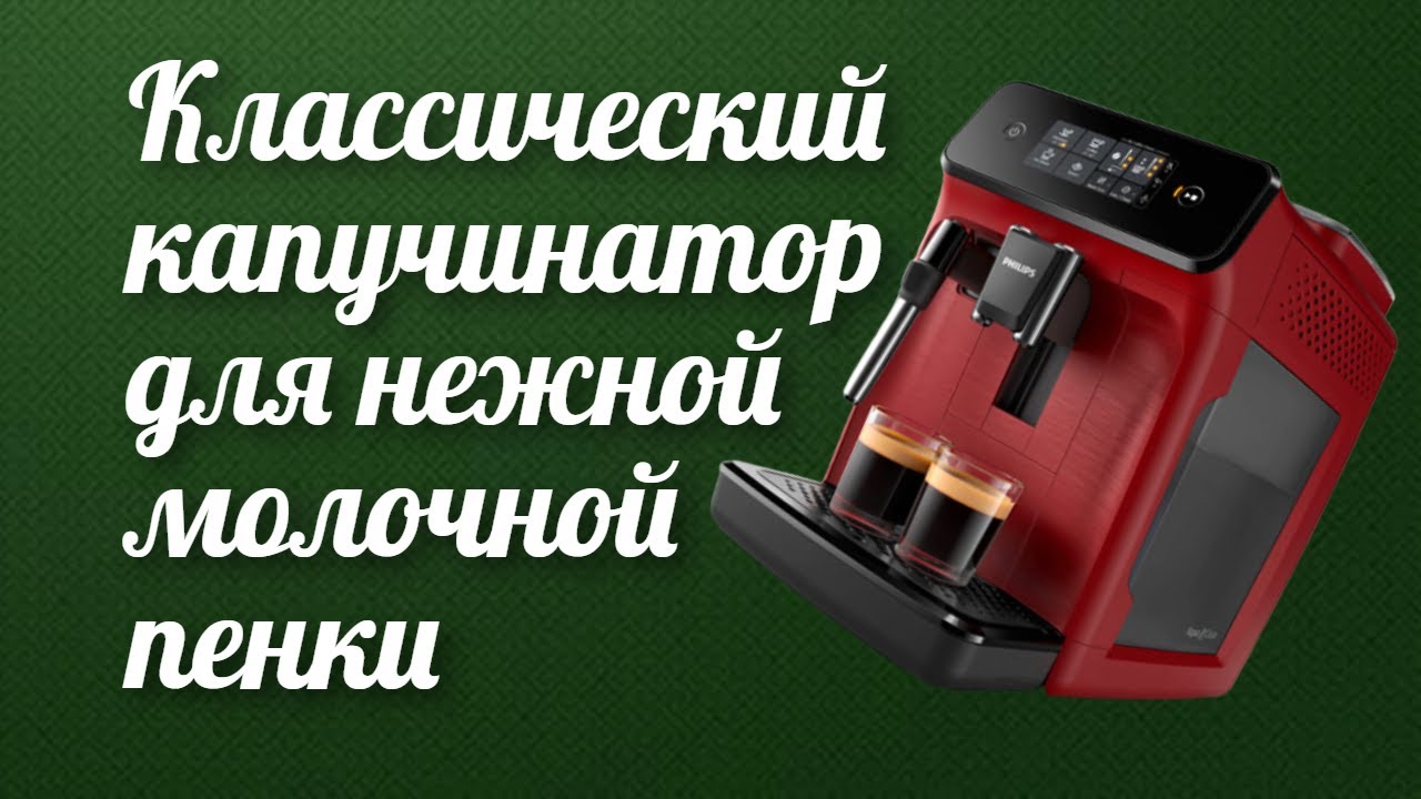 Автоматическая эспрессо кофемашина с классическим капучинатором PHILIPS Series 1200 EP1222/00