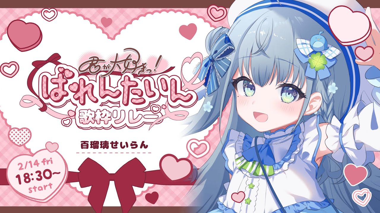 〘 #君が大好きV歌枠リレー 〙誰よりもあなたがすーーーきっ🐦愛を伝えたいお歌枠💙 karaoke〘 百瑠璃せいらん / #新人vtuber〙