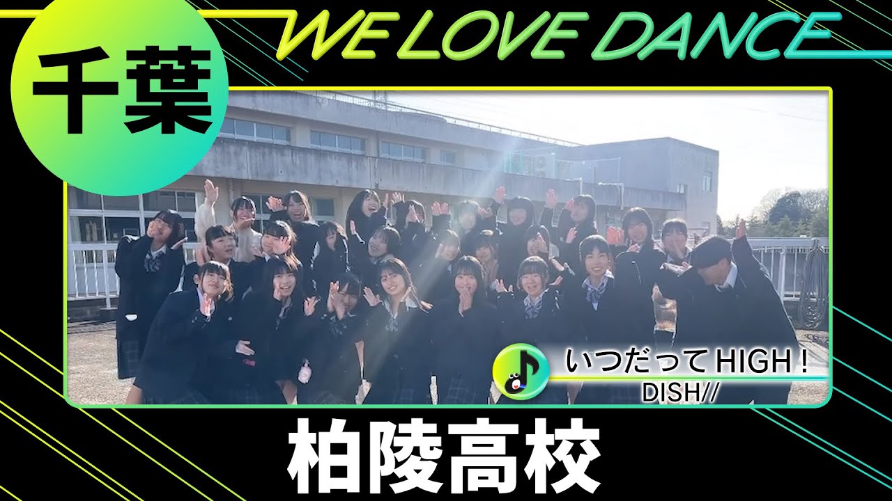 24-089 DISH//「いつだってHIGH！」千葉：柏陵高校 CRASH【LOVEダン