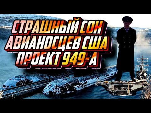 Бейне: SSGN - 949A «Антей» жобасы (OSCAR II)