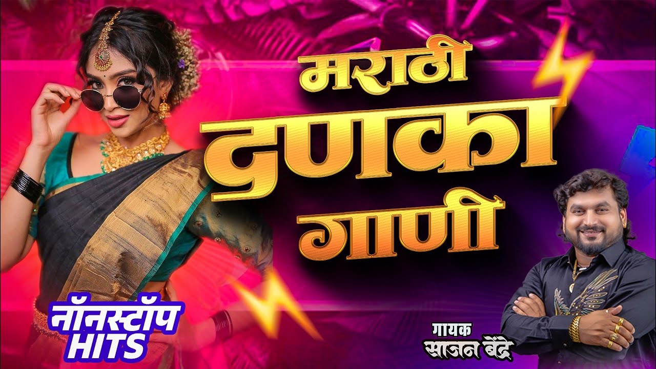 मराठी दणका गाणी | भन्नाट मराठी गाणी | साजन बेंद्रे हिट गाणी | Sajan Bendre Marathi Songs 