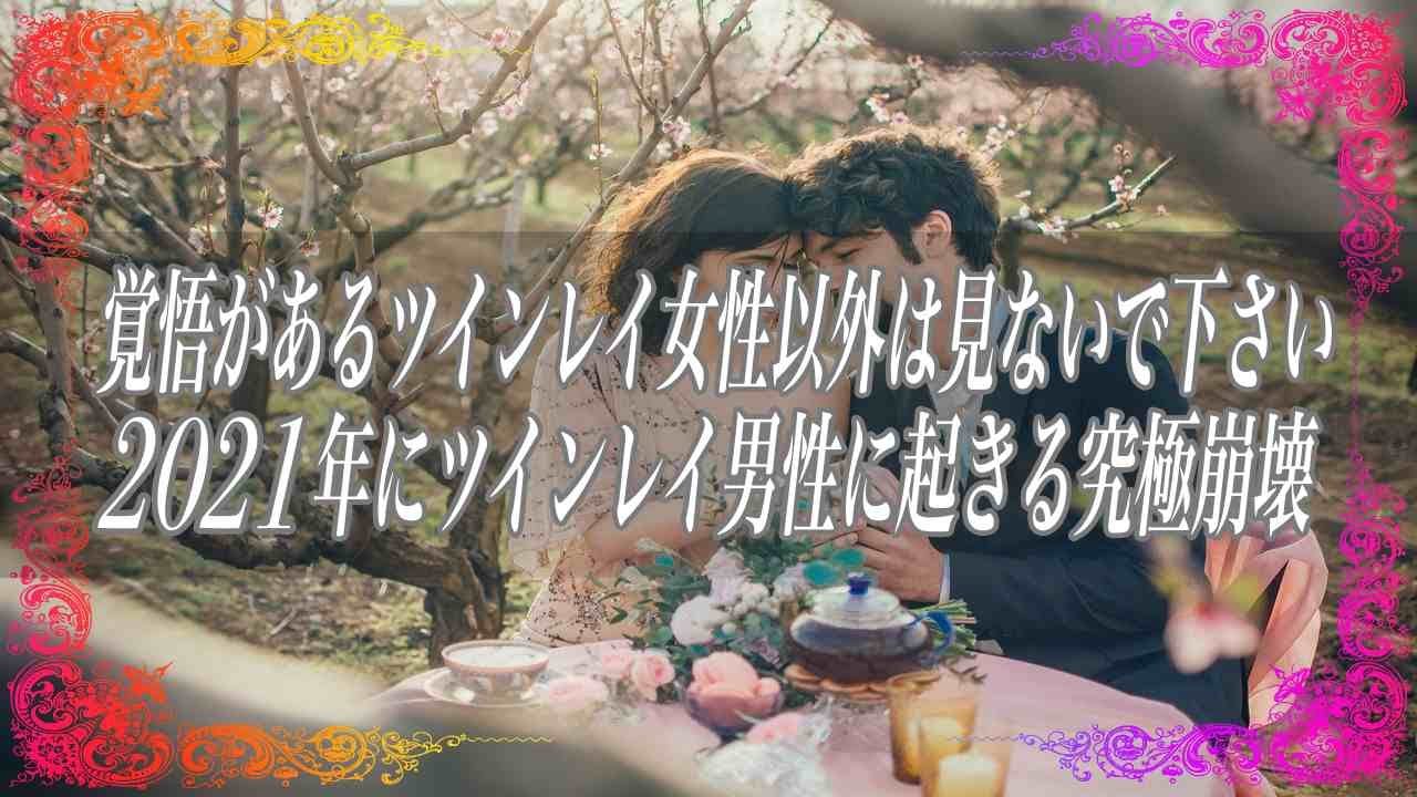 スピリチュアル 覚悟があるツインレイ女性以外は見ないで下さい2021年にツインレイ男性に起きる究極崩壊 Youtube