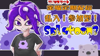 【Splatoon3】金曜定期参加乱入戦！ブキ練習OK！【#こむらいぶ】
