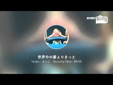 [everysing] 世界中の誰よりきっと