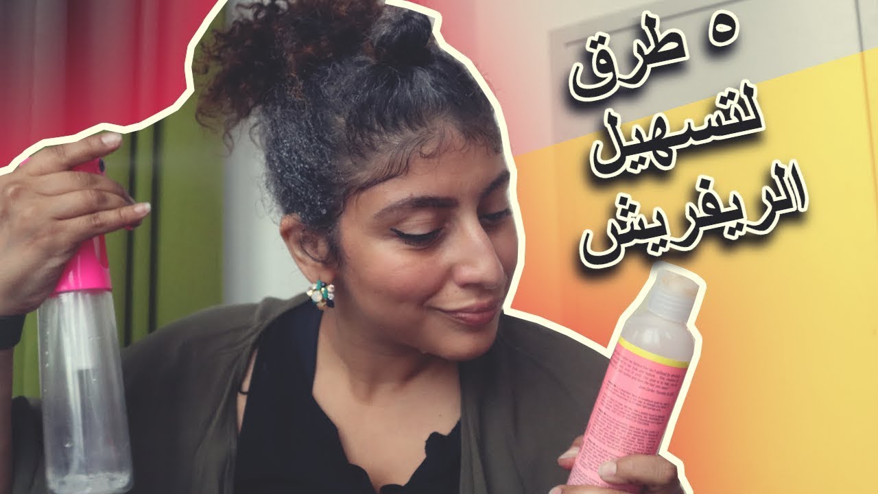 ١٣-    ٥ نصائح مهمة لتسهيل مهمة الريفريش لجميع أنواع الشعر الكيرلي