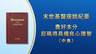 末世基督座談紀要《盡好本分起碼得具備良心理智》中集