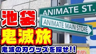 【鬼滅の刃】池袋のどこで鬼滅の刃グッズが手に入るのか調査してきました！