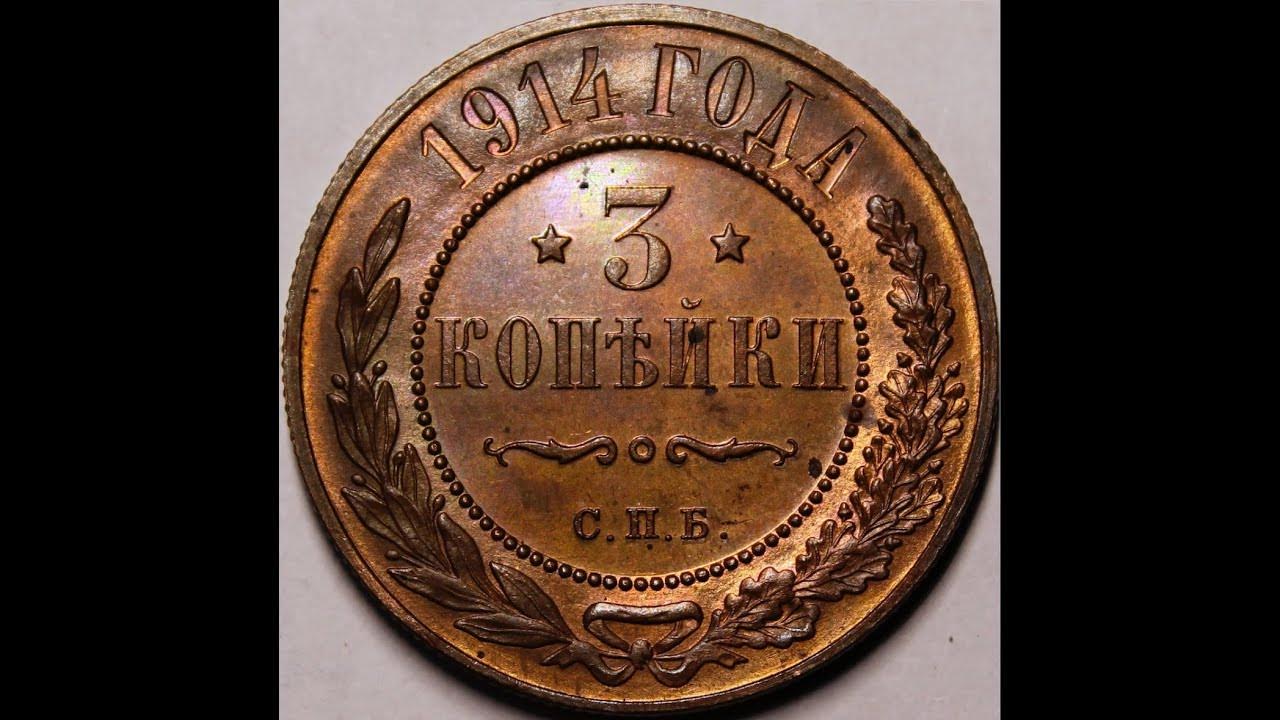 3 копейки 1914 СПБ PROOF - YouTube