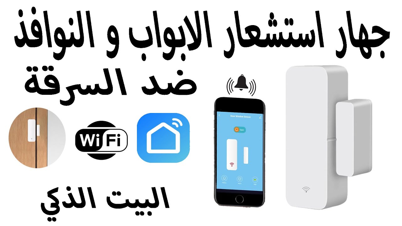 جهار استشعار الابواب و النوافذ door window sensor
