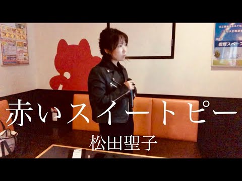 赤いスイートピー／松田聖子　歌ってみた