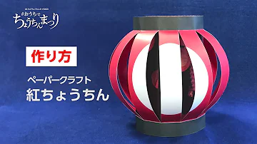 提灯 作り方 提灯 作り方