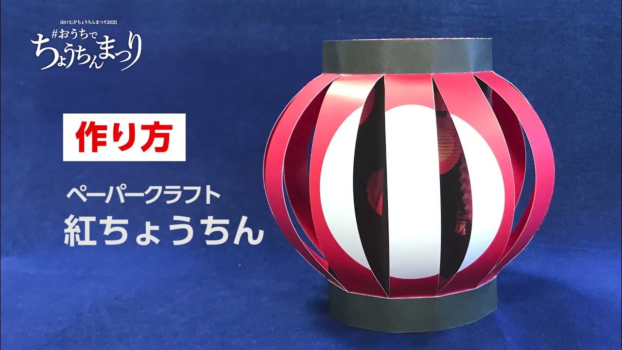 ペーパークラフト紅ちょうちんの作り方 Youtube