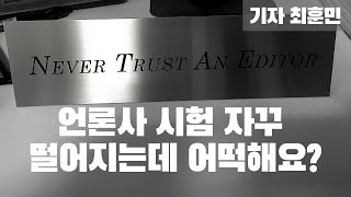 마이너 언론사 가는 거 어떠냐고?