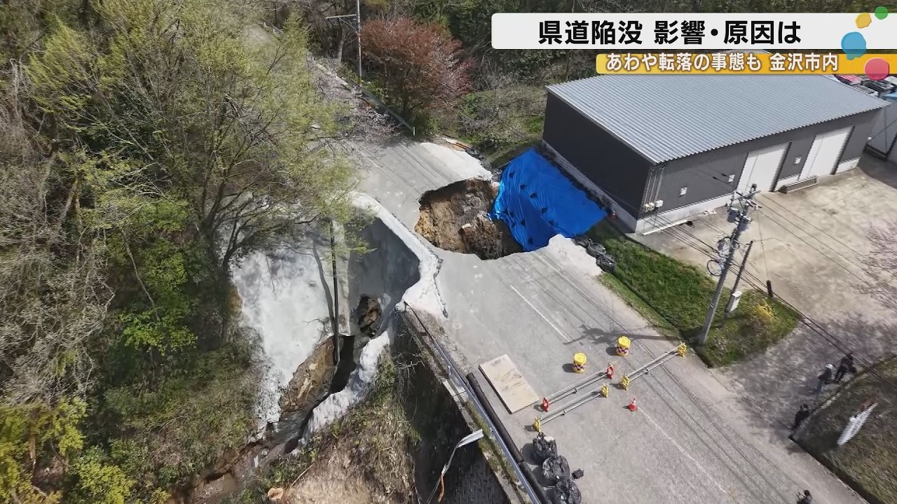 ドローン映像】深さ10メートルの大穴、あわや転落——金沢・県道211号が