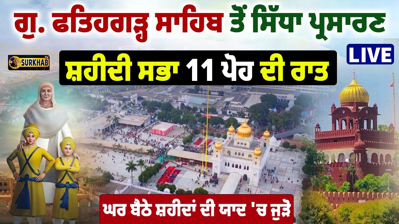 ⁣🔴 LIVE |  Gurdwara Sri Fatehgarh Sahib  | Gurbani Kirtan | Katha | ਸ਼ਹੀਦੀ ਸਭਾ 11 ਪੋਹ