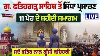 🔴 LIVE |  Gurdwara Sri Fatehgarh Sahib  | Gurbani Kirtan | Katha | ਸ਼ਹੀਦੀ ਸਭਾ 10 ਪੋਹ