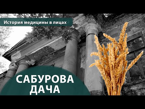 Выпуск 1.32 Сабурова дача. Максим Розенфельд. История медицины в лицах