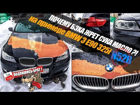 BMW 3 E90 - ПОЧЕМУ БЭХА ЖРЕТ МАСЛО ?!