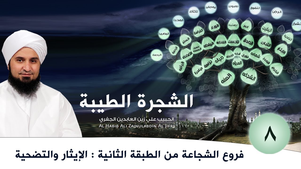 8: فروع الشجاعة: الإيثار والتضحية | #الشجرة_الطيبة | #الحبيب_علي_الجفري