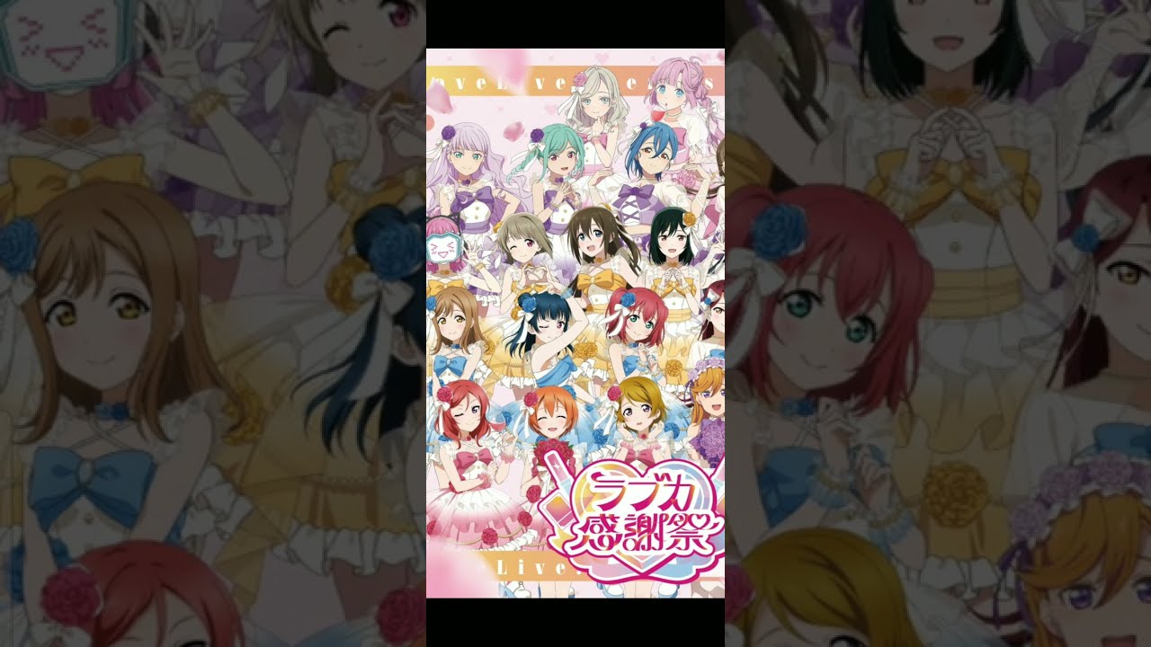 AiScReam新曲決定！？ラフェス2の続報も解禁も！？ラブカ感謝祭の情報解禁がエグすぎた！