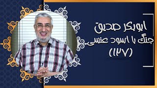 ابوبکر صدیق - جنگ با اسود عنسی (127) | سیمای صحابه | 09/05/2023