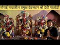 गोराई समुद्रकिनाऱ्या🌊लगत असलेले हे पुरातन देवस्थान🚩श्री देवी गावदेवी