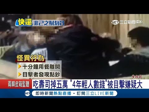4年輕人吃壽司倒賺5萬元　大喇喇數錢被目擊監視器也全都錄│記者馬郁雯 鄭遠龍│【LIVE大現場】20180109│三立新聞台