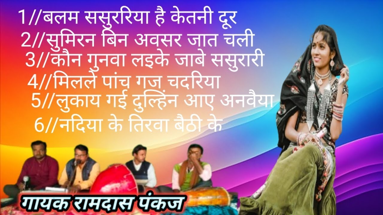 बलम ससुररिया है केतनी दूर #swer Ramdas Pankaj #balam sasurariya hei ketani dur//