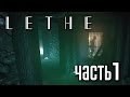 Прохождение Lethe: Episode One — Часть 1: ПРИБЫТИЕ НА ОСТРОВ