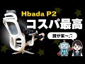 【Hbada P2】この性能でこの価格!?コスパ最高なオフィスチェア!