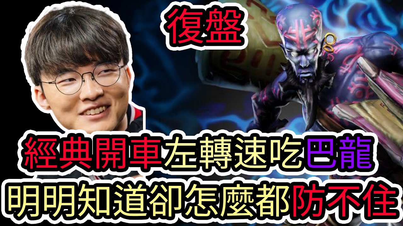 【LOL復盤】T1 VS BLG Game3 S15 MSI 季中邀請賽小組賽|經典開車左轉速吃巴龍 明明知道卻怎麼都防不住
