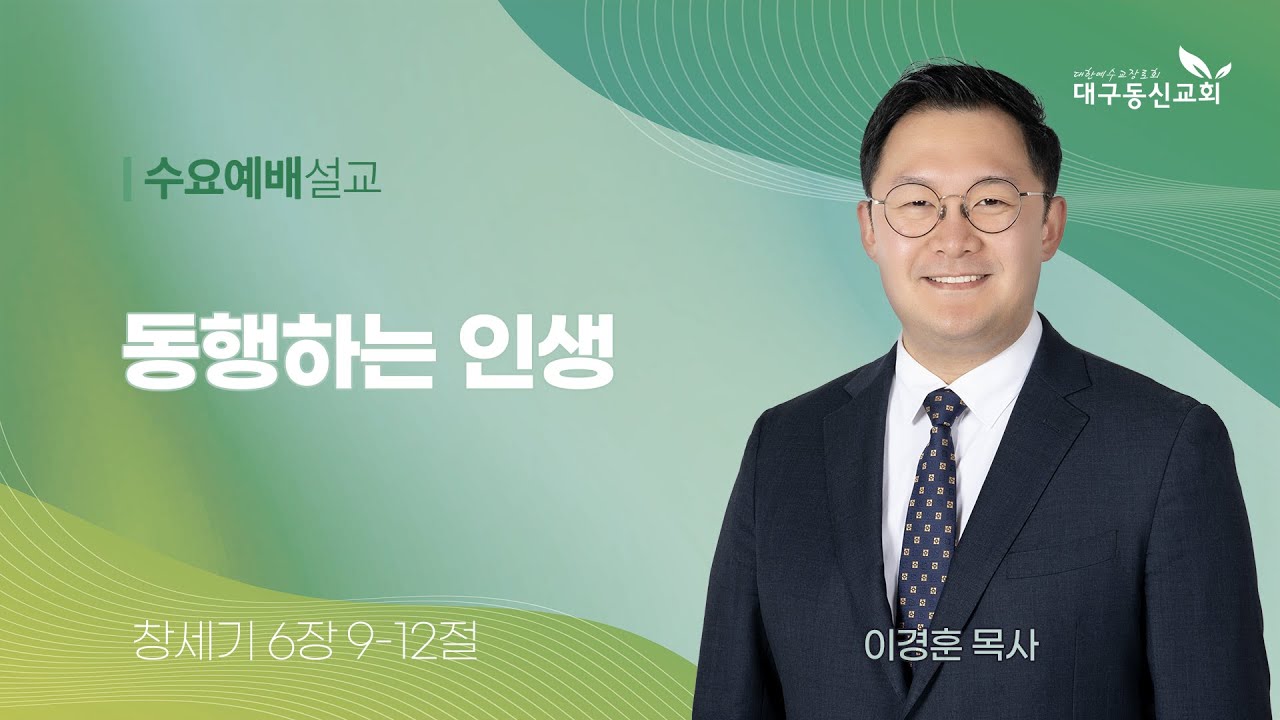 2025-01-08 (수)ㅣ대구동신교회 수요예배 설교ㅣ동행하는 인생ㅣ창세기 6:9-12ㅣ이경훈 목사