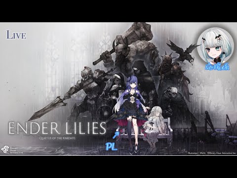 【ENDER LILIES: Quietus of the Knights】吸血鬼が白い少女を見守る　#15【実況】
