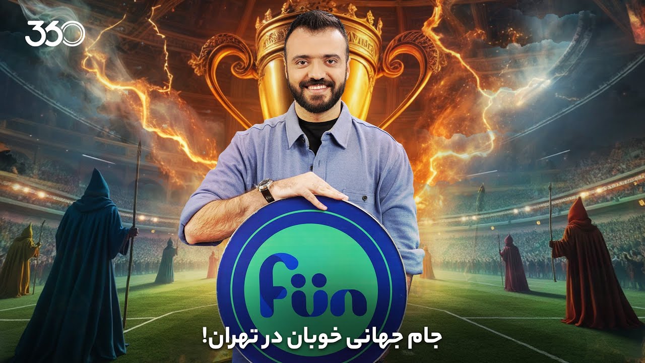 فان ۳۶۰ با ابوطالب | قسمت بیست‌وچهارم: جام جهانی خوبان در تهران!