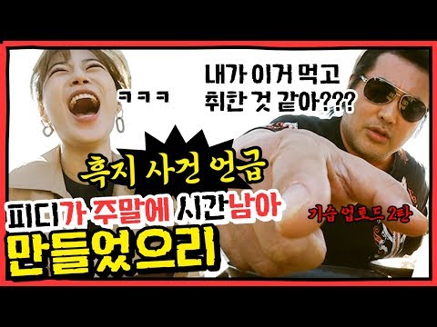[기습업로드2탄] 알콜에 미쳐 같은 말만 반복하는 우리 형님.. 영지 애쓴다 / 김보성 허영지 의리뷰