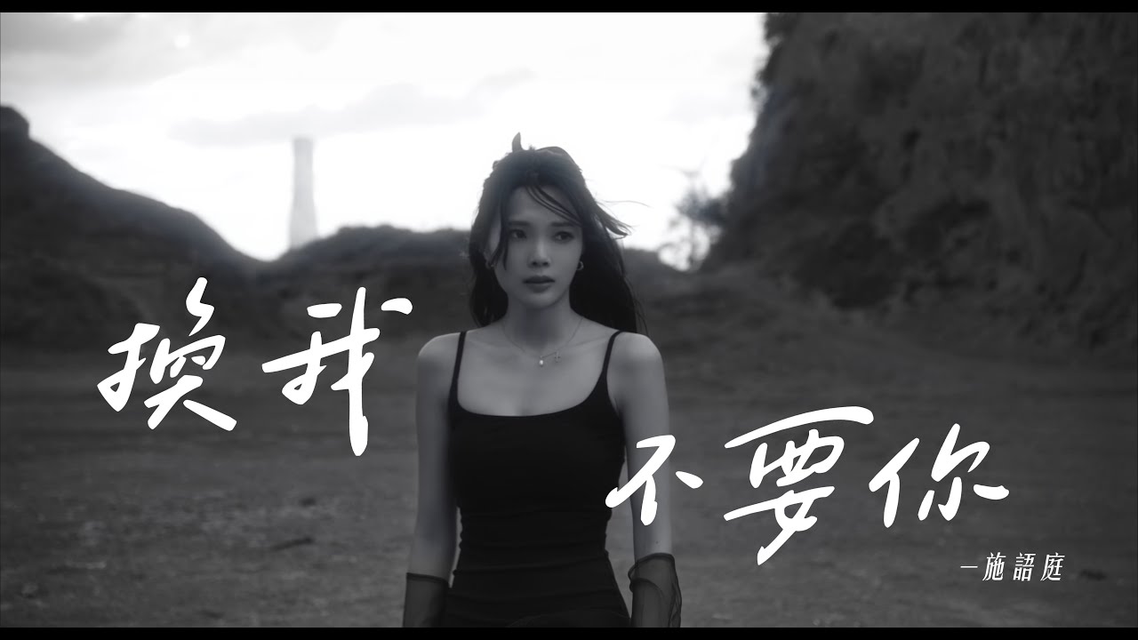施語庭 Ada Shih - 換我不要你 (Get off My Back) Official Music Video