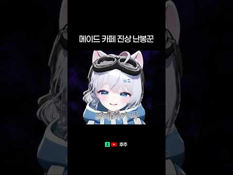 메이드 카페 진상 난봉꾼 [봉누도] #봉누도 #후추 #하나코나나 #냐미 #새담 #<strong>기면진</strong> #쌍칠아재 #담길동