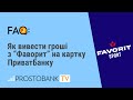 Як вивести гроші з букмекерської контори "Фаворит" на картку ПриватБанку в 2021 році?