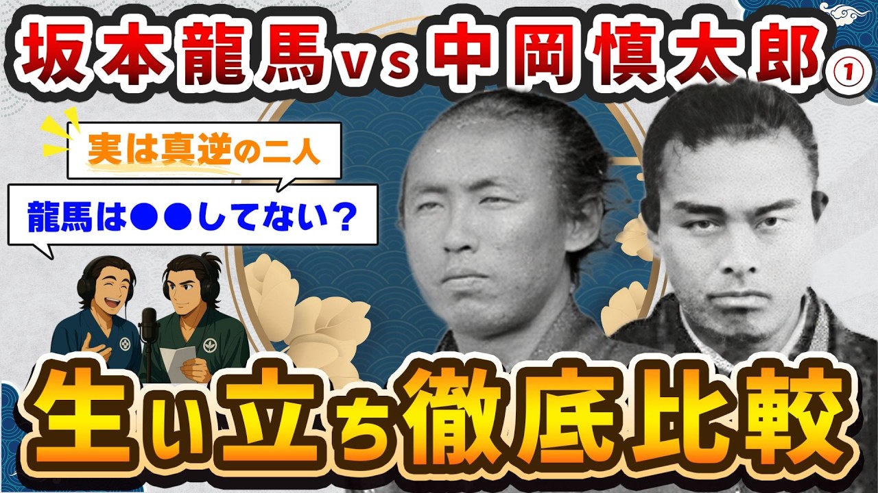 坂本龍馬と中岡慎太郎は真逆だった？生い立ちを徹底比較【幕末解説