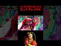 コンボミスかと思ったらセットプレイかよ！！ #ストリートファイター6 #スト6 #streetfighter6 #切り抜き