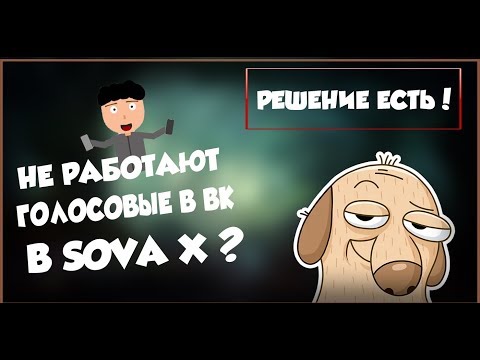 ЧТО ЕСЛИ НЕ РАБОТАЮТ ГОЛОСОВЫЕ СООБЩЕНИЯ В SOVA X ? | НОВЫЙ КЛИЕНТ ВК SOVA X !