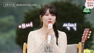 [ENG 中字] Yerin teared up when she recalled memories with Gfriend