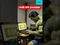 Hulk Ne Seekha Views Badhane Ka Tarika 😱 | YouTube Algorithm Tips #hulk #short